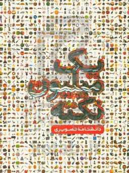 یک میلیون نکته: دانشنامه تصویری