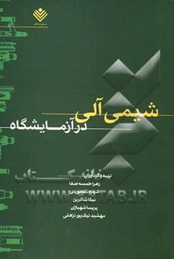 شیمی آلی در آزمایشگاه