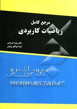 مرجع کامل ریاضیات کاربردی