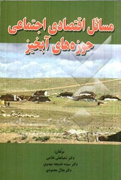 مسائل اقتصادی اجتماعی حوزه‌های آبخیز