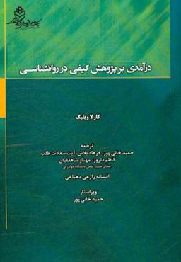درآمدی بر پژوهش کیفی در روانشناسی