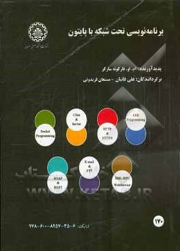 برنامه‌نویسی تحت شبکه با پایتون