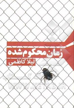 زمان محکوم شده