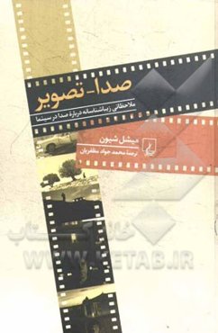 صدا - تصویر: ملاحظاتی زیباشناسانه درباره صدا در سینما