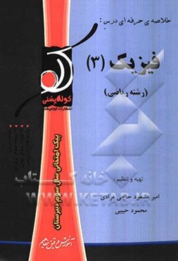 فیزیک (3) ریاضی