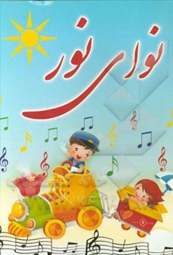 نوای نور: شعر و سرودهای کودکانه