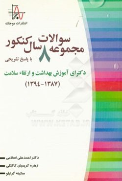 مجموعه سوالات 8 سال کنکور دکترای آموزش بهداشت و ارتقاء سلامت (1394 - 1387) با پاسخ تشریحی