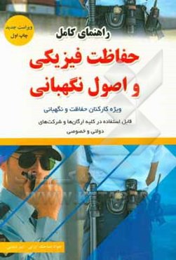 راهنمای کامل حفاظت فیزیکی و اصول نگهبانی