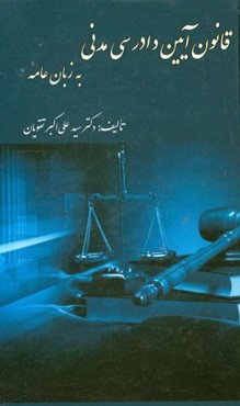 قانون آئین دادرسی مدنی به زبان عامه (کتاب اول): در امور مدنی مصوب 1379/1/21 مجلس شورای اسلامی تایید شورای نگهبان 1379/1/28