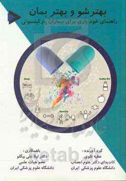 بهتر شو و بهتر بمان (راهنمای خودیاری مخصوص بیماران پارکینسونی)