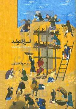 اسرار التولید: مجموعه طنز و نقیضه