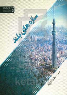 سازه‌های بلند