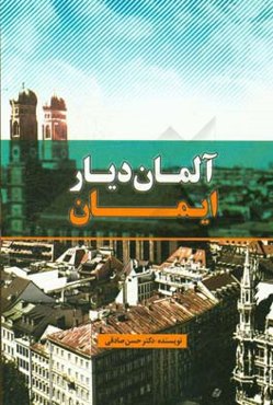 آلمان دیار ایمان