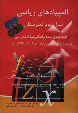 المپیادهای ریاضی سال دوم دبیرستان: طبقه‌بندی شده بر اساس مباحث درسی