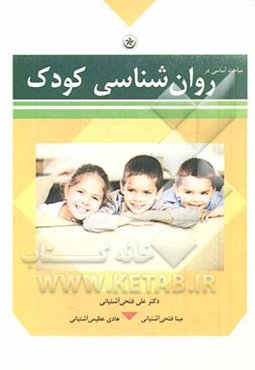 مباحث اساسی در روان‌شناسی کودک