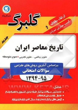 تاریخ معاصر ایران سوم متوسطه علوم ریاضی و علوم تجربی