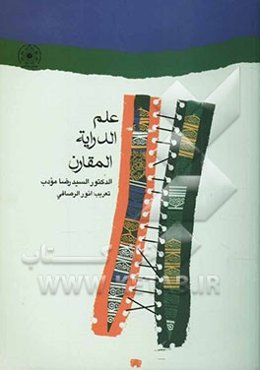 علم الدرایه المقارن