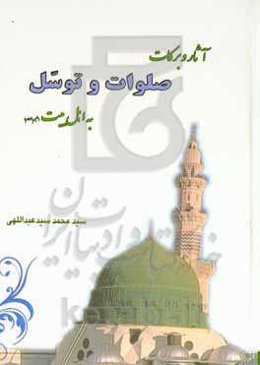 آثار و برکات صلوات و توسل به اهل بیت (ع)