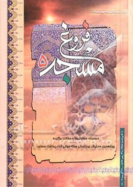 فروغ مسجد (5): مجموعه سخنرانی‌ها، کمیسیون‌ها، بیانیه پایانی و مقالات سومین همایش بین‌المللی هفته جهانی گرامی‌داشت مساجد (30 مردادماه 1384 - 26 جمادی‌ا
