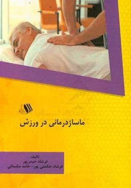 ماساژدرمانی در ورزش
