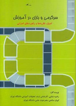 سرگرمی و بازی در آموزش: اصول، نظریه‌ها و راهبردهای اجرایی