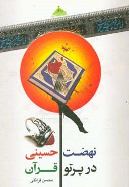 نهضت حسینی در پرتو قرآن (روضه‌های قرآنی)