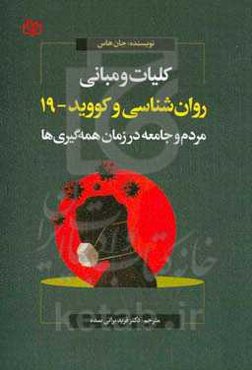 کلیات و مبانی روان‌شناسی و کووید-۱۹: مردم و جامعه در زمان همه‌گیری‌ها
