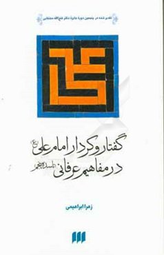 گفتار و کردار امام علی (ع) در مفاهیم عرفانی (تا سده پنجم)