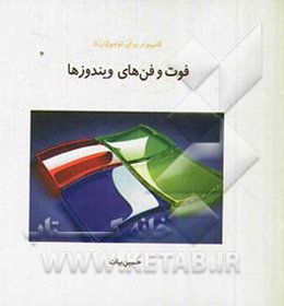 فوت و فن‌های ویندوزها