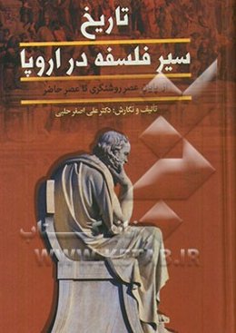تاریخ سیر فلسفه در اروپا: از عصر روشنگری تا زمان حاضر