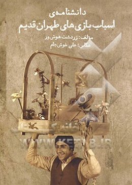 دانشنامه‌ی اسباب‌بازی‌های طهران قدیم