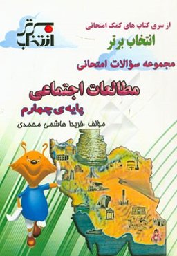 مجموعه سوالات امتحانی مطالعات اجتماعی پایه‌ی چهارم شامل: خلاصه نکات مهم درس، ...