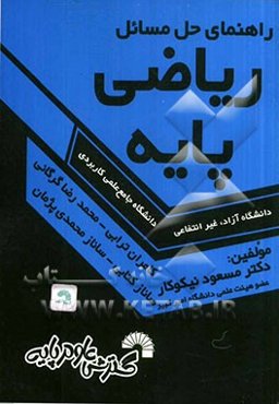 راهنمای حل مسائل ریاضی پایه ویژه دانشجویان دانشگاه جامع علمی کاربردی - دانشگاه آزاد - غیر انتفاعی