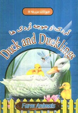 اردک و جوجه اردک‌ها = Duck and ducklings