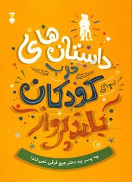 داستان‌های خوب برای کودکان بلندپرواز: قصه‌های واقعی دختران و پسرانی که با ایستادگی به اوج رسیدند