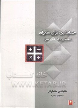 حسابداری برای مدیران (حسابداری و گزارشگری مالی)