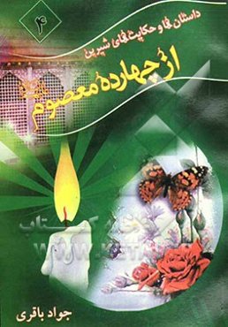 داستان‌ها و حکایت‌های شیرین از چهارده معصوم (ع)