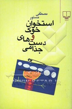 استخوان خوک و دست‌های جذامی