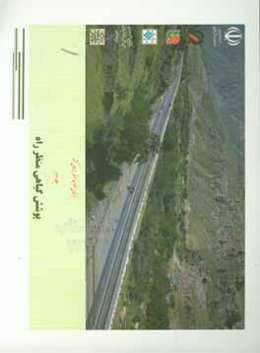 راهنمای ضوابط منظر راه‌های کشور: پوشش گیاهی منظر راه