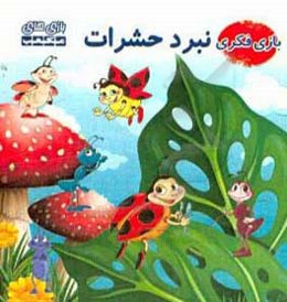 راهنمای بازی فکری نبرد حشرات