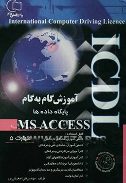 آموزش واژه‌پرداز Access قابل استفاده دانش‌آموزان شاخه‌ی کاردانش - فنی و حرفه‌ای، کارآموزان مراکز ...