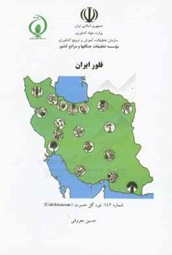 فلور ایران: تیره گل حسرت (Colchicaceae)