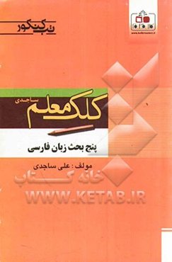 پنج بحث زبان فارسی