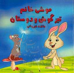 موشی خانم تیزگوش و دوستان