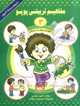 مفاهیم تربیتی پوپو (3)