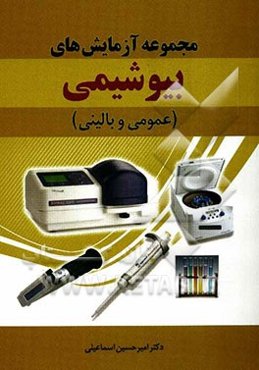 مجموعه آزمایش‌های بیوشیمی (عمومی و بالینی)