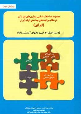 مجموعه مداخلات اساسی بیماری‌های غیرواگیر در نظام مراقبت‌های بهداشتی اولیه ایران "ایراپن": دستورالعمل اجرایی و محتوای آموزشی ماما