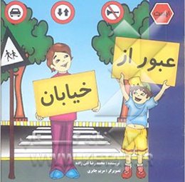 عبور از خیابان