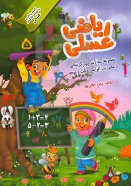 ریاضی عسلی: مجموعه سوالات چهار گزینه‌ای با محوریت افزایش دقت و توجه