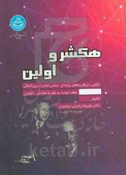 هکشر و اولین (تأملی در نظریه‌های پایه‌ای - سنتی تجارت بین‌الملل عطف توجه به نظریه هکشر - اولین)